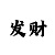 三分快3投注计划